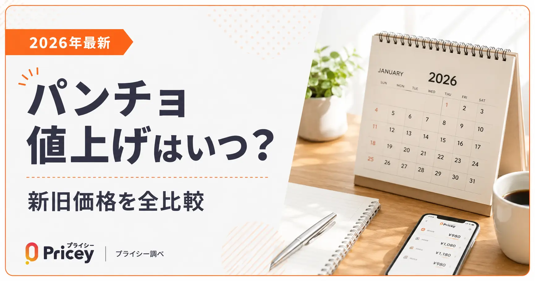 【2026年最新】パンチョ値上げはいつ？新旧価格を全比較