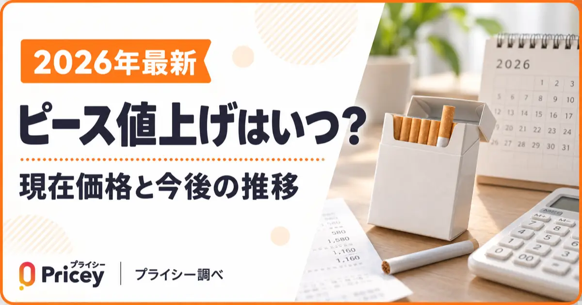 【2026年最新】ピース値上げはいつ？現在価格と今後の推移