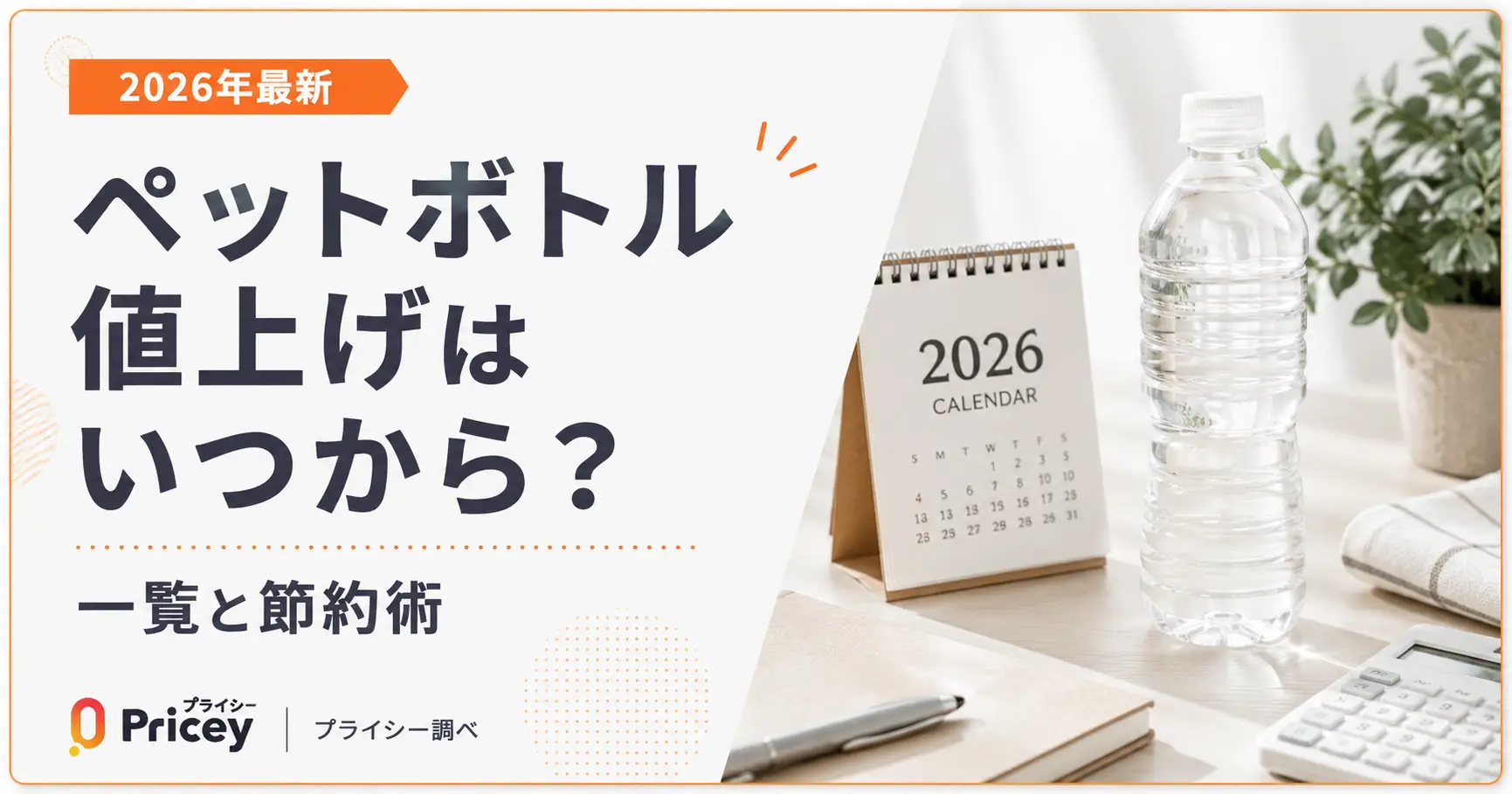 【2026年7月】ペットボトル値上げはいつから？一覧と節約術