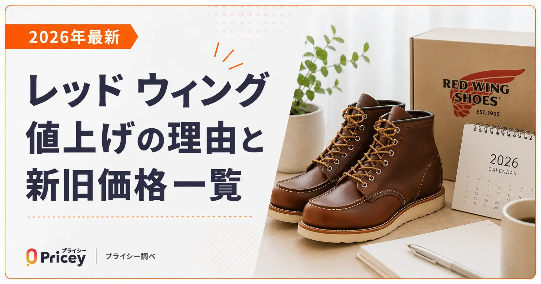 2026年最新】レッド ウィング 値上げの理由と新旧価格一覧 | プライシー