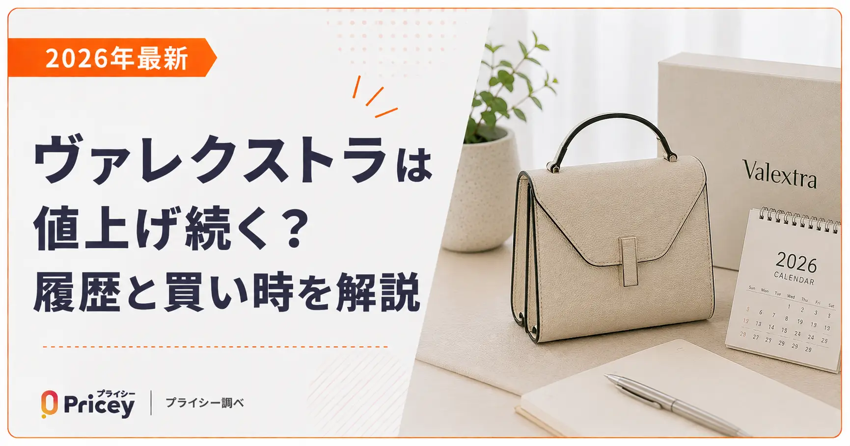 【2026年最新】ヴァレクストラは値上げ続く？履歴と買い時を解説