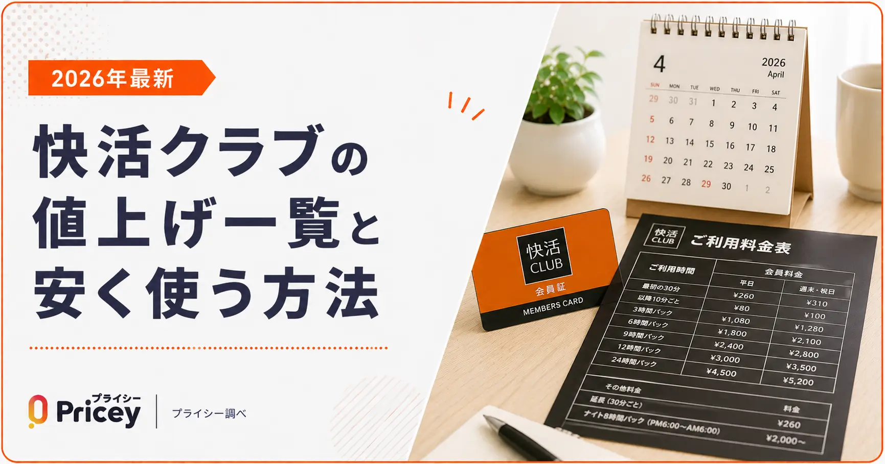 【2026年最新】快活クラブの値上げ一覧と安く使う方法