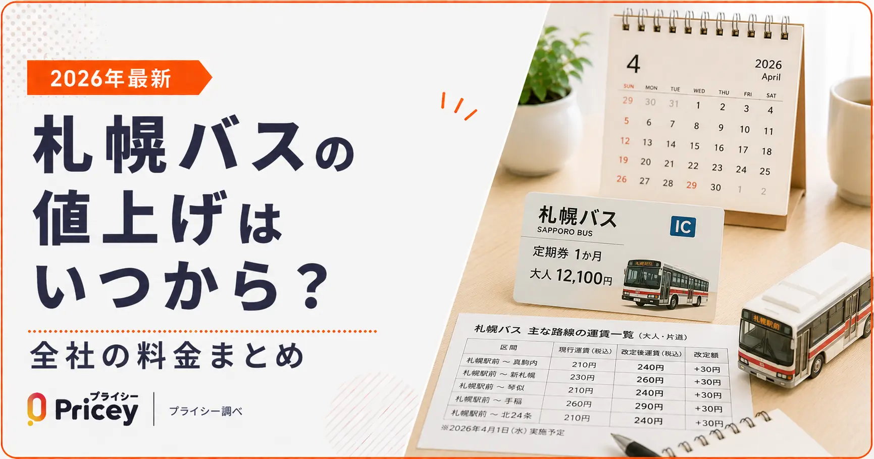 【2026年最新】札幌バスの値上げはいつから？全社の料金まとめ