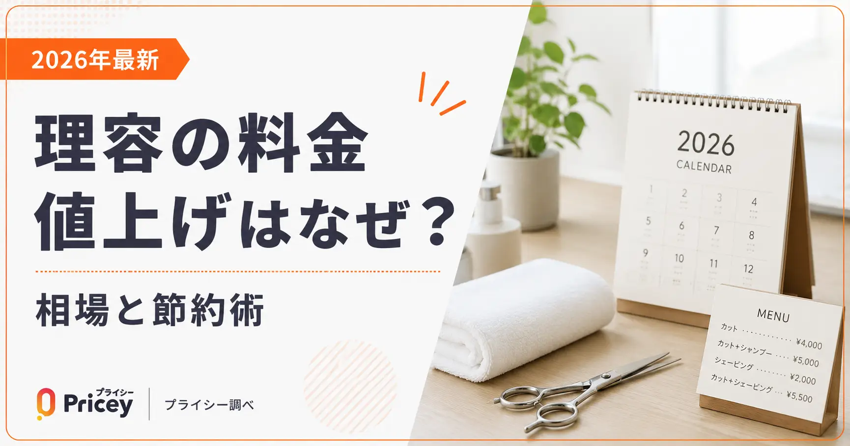 【2026年最新】理容の料金値上げはなぜ？相場と節約術