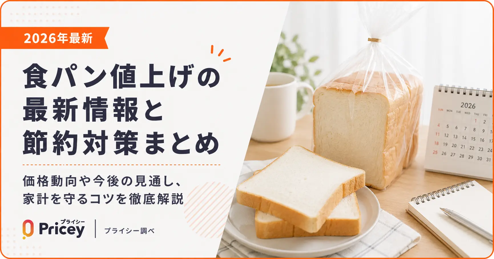 【2026年最新】食パン値上げの最新情報と節約対策まとめ