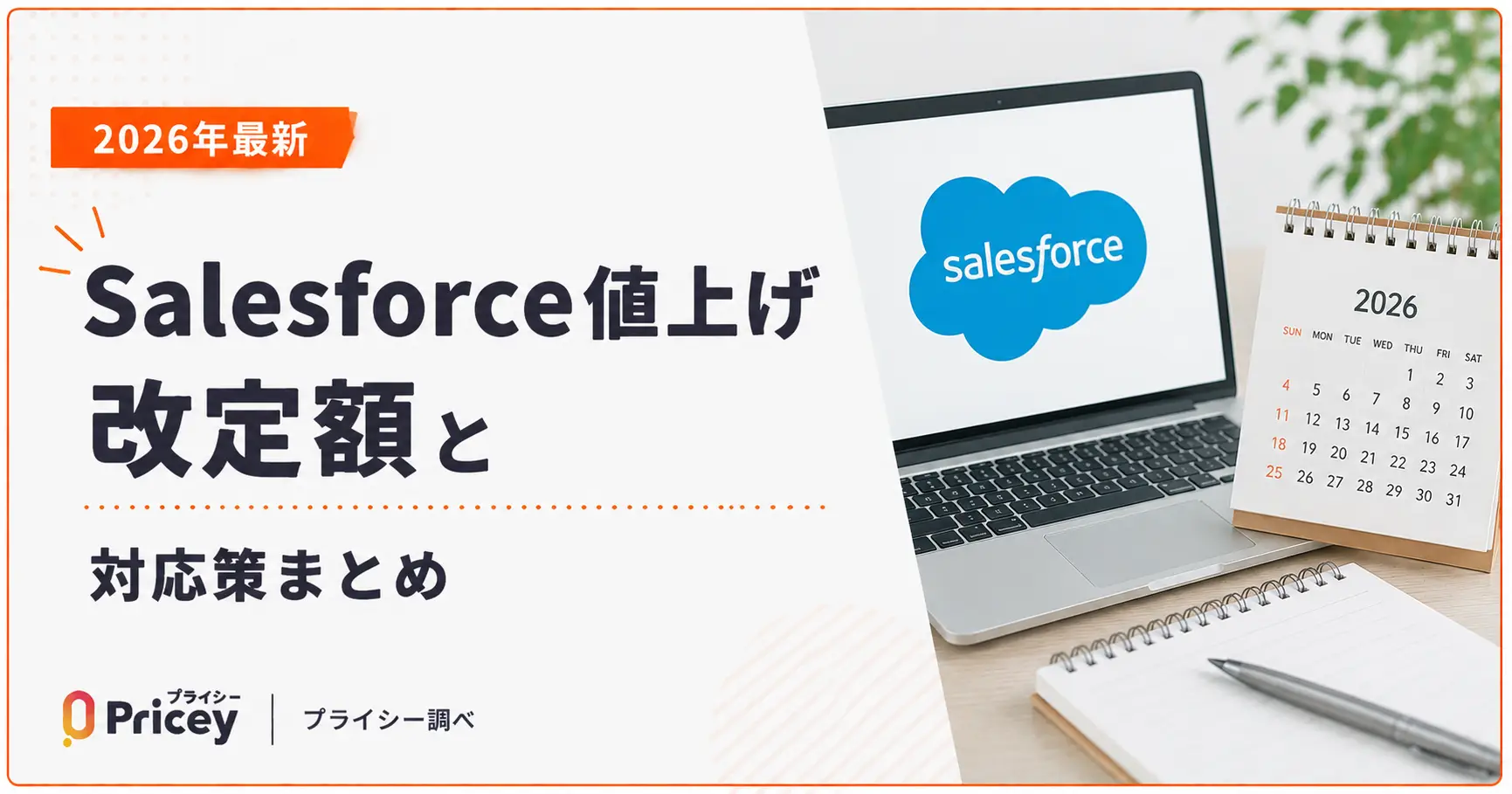 【2026年最新】Salesforce値上げ｜改定額と対応策まとめ