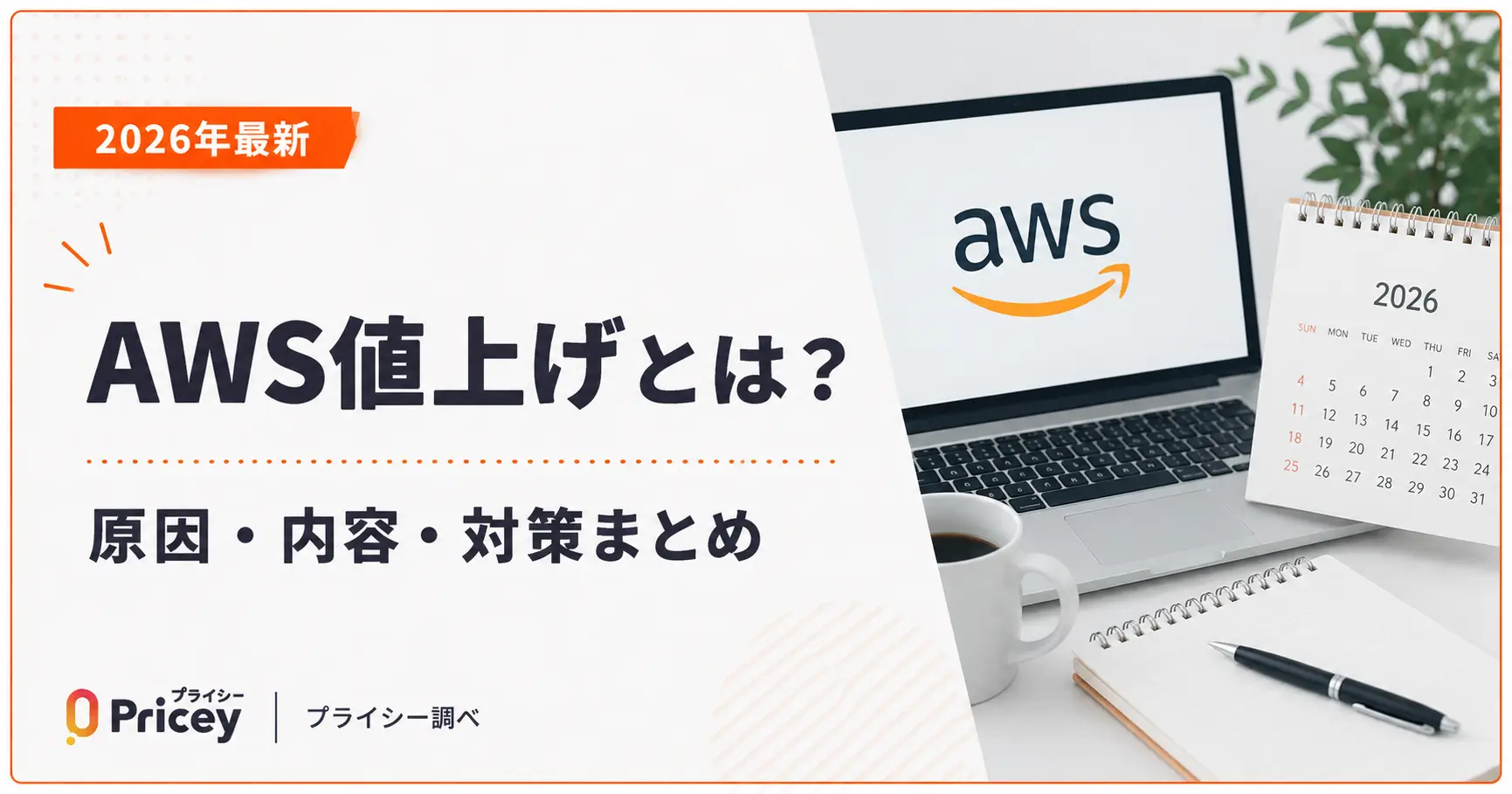 【2026年最新】AWS値上げとは？原因・内容・対策まとめ