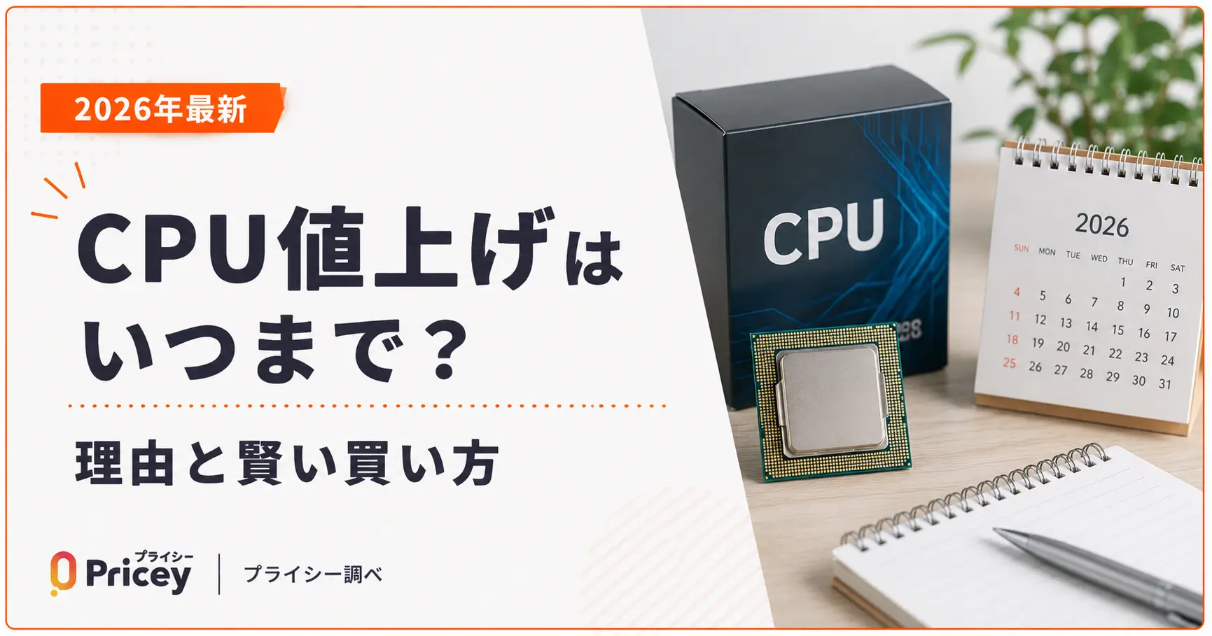 【2026年最新】CPU値上げはいつまで？理由と賢い買い方