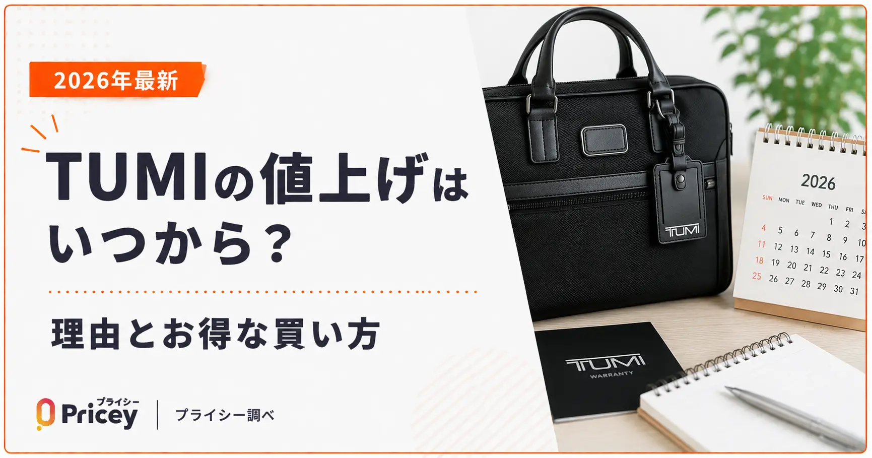【2026年最新】TUMIの値上げはいつから？理由とお得な買い方