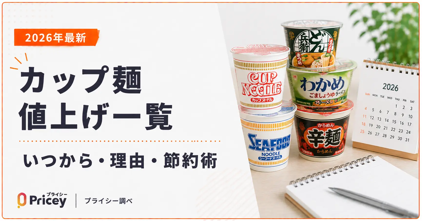 【2026年最新】カップ麺値上げ一覧｜いつから・理由・節約術
