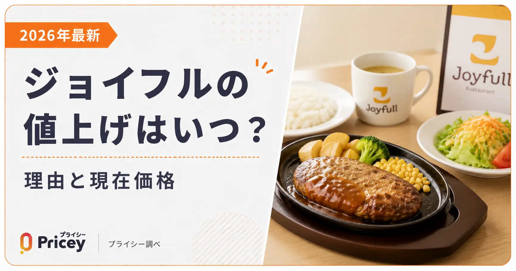 【2026年最新】ジョイフルの値上げはいつ？理由と現在価格