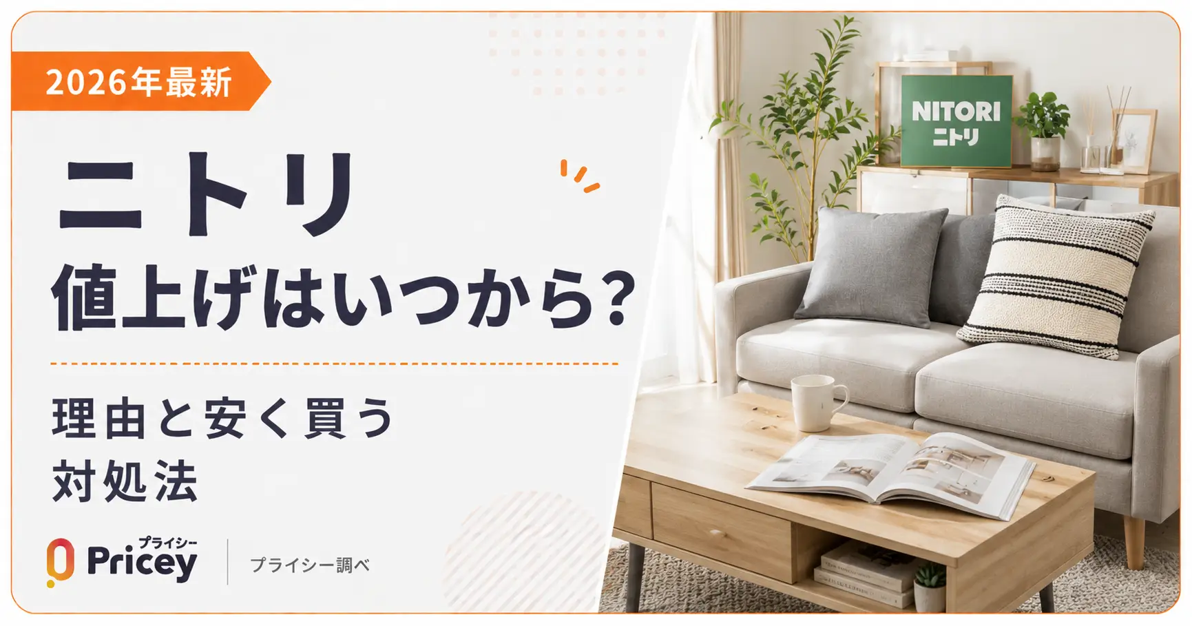 【2026年最新】ニトリ値上げはいつから？理由と安く買う対処法