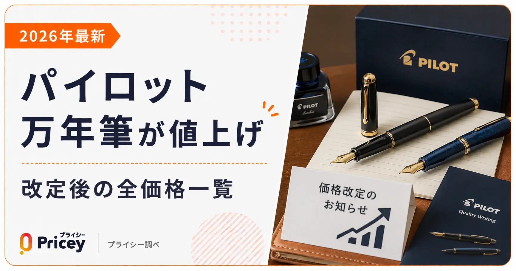 【2026年最新】パイロット万年筆が値上げ｜改定後の全価格一覧