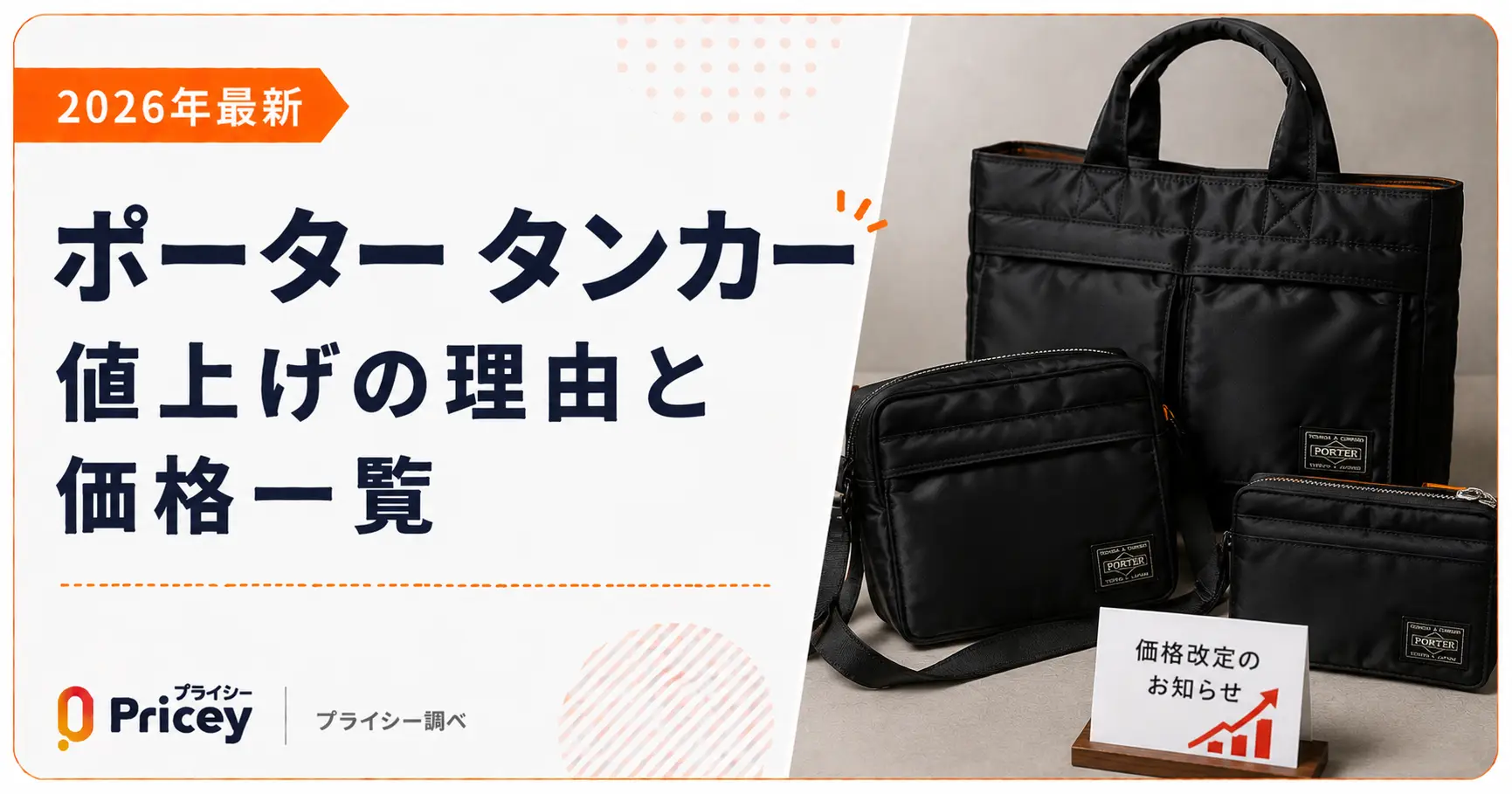 【2026年最新】ポーター タンカー 値上げの理由と価格一覧