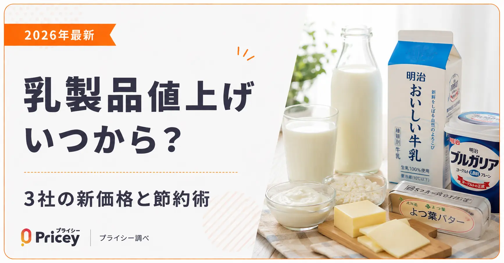 【2026年最新】乳製品値上げいつから？3社の新価格と節約術