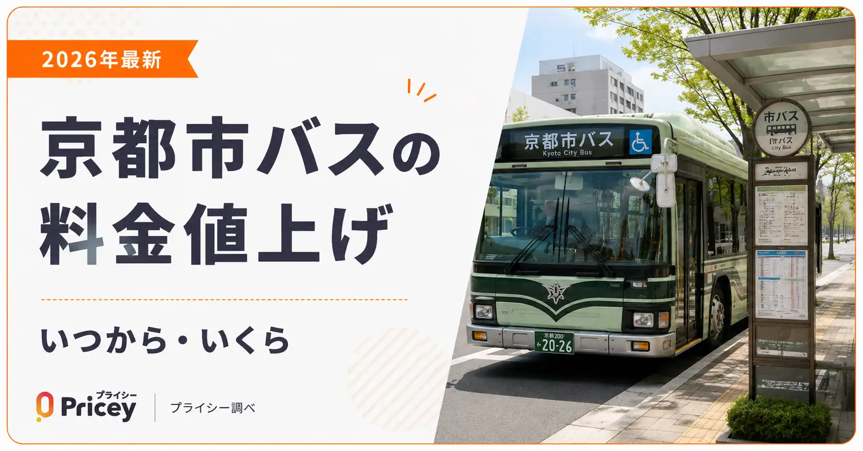 【2026年最新】京都市バスの料金値上げ｜いつから・いくら