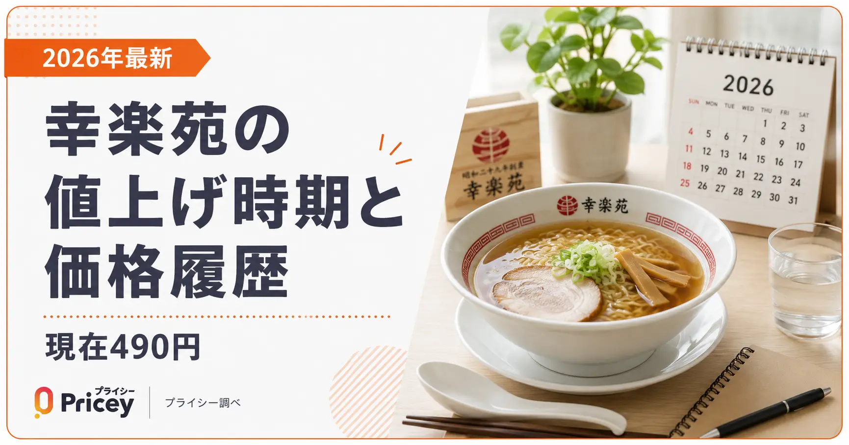 【2026年最新】幸楽苑の値上げ時期と価格履歴｜現在490円