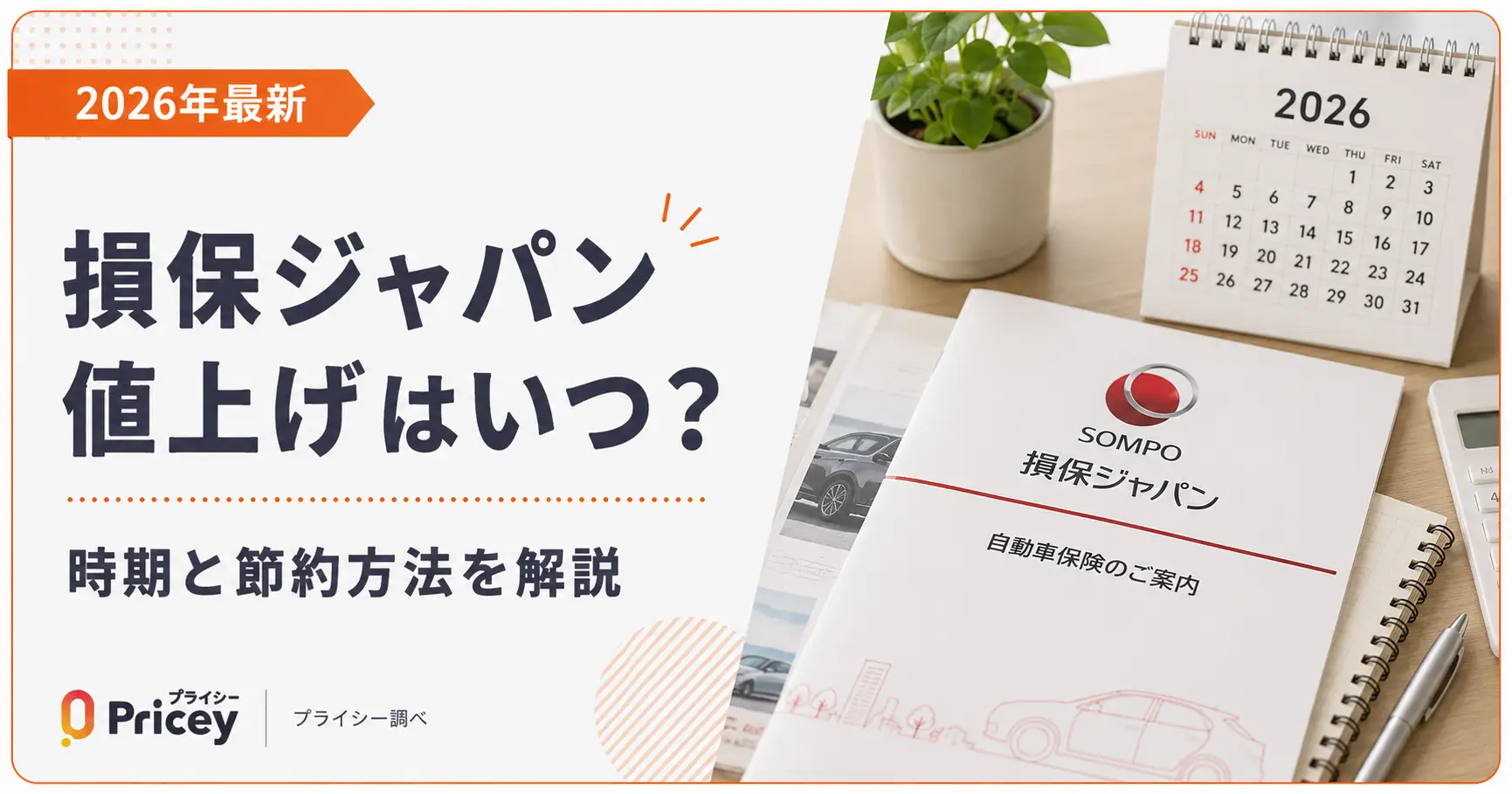 【2026年最新】損保ジャパン値上げはいつ？時期と節約方法を解説