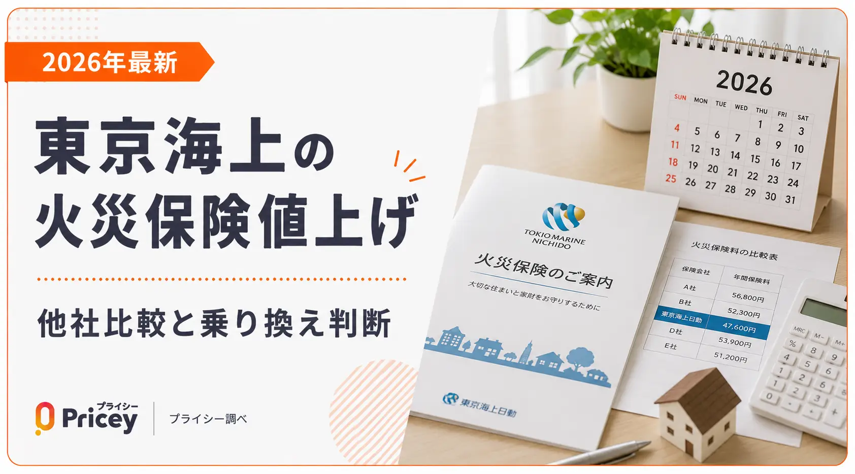 【2026年最新】東京海上の火災保険値上げ｜他社比較と乗り換え判断