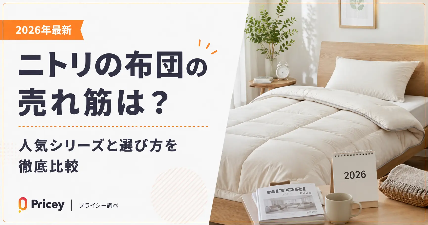 【2026年最新】ニトリの布団の売れ筋｜人気シリーズと選び方
