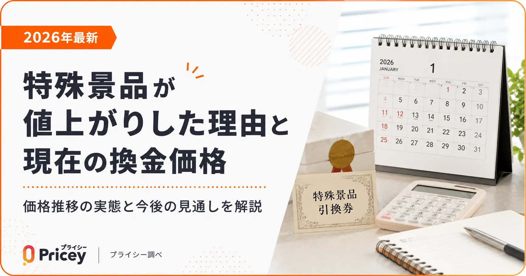 【2026年8月】特殊景品が値上がりした理由と現在の換金価格