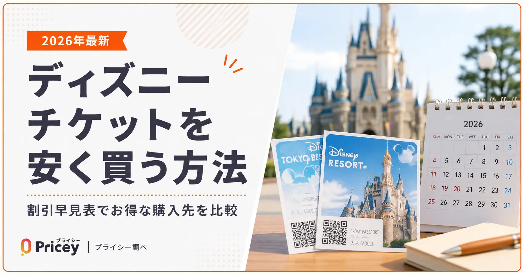 【2026年最新】ディズニーチケットを安く買う方法｜割引早見表