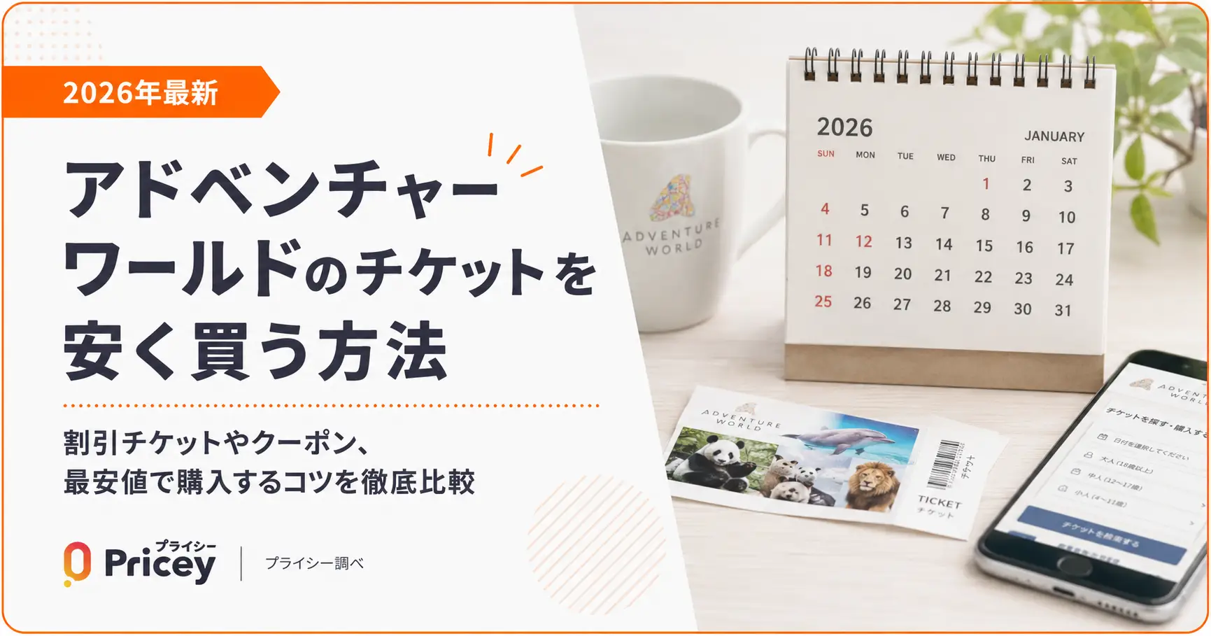 【2026年最新】アドベンチャーワールドのチケットを安く買う方法