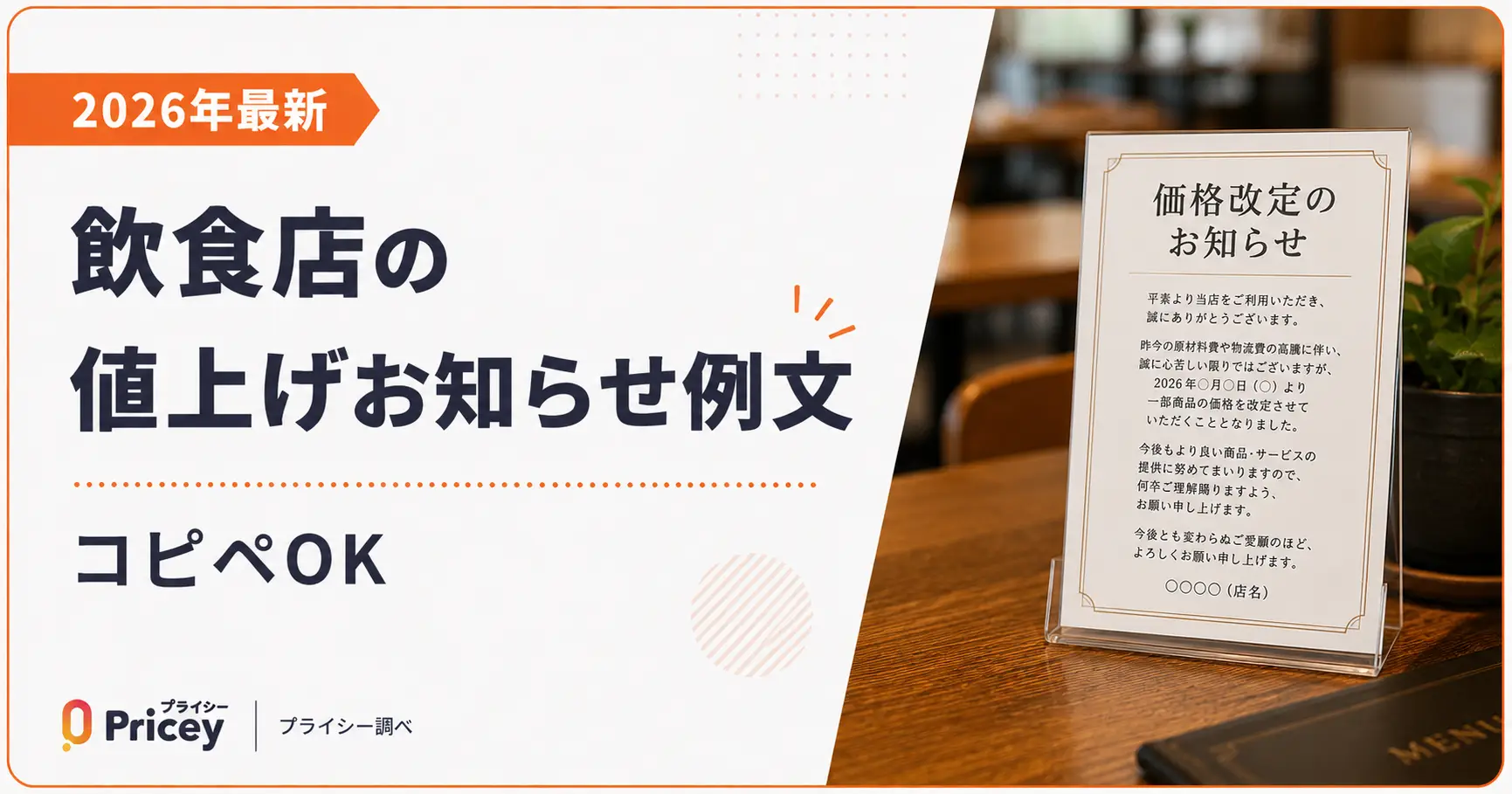【2026年最新】飲食店の値上げお知らせ例文｜コピペOK