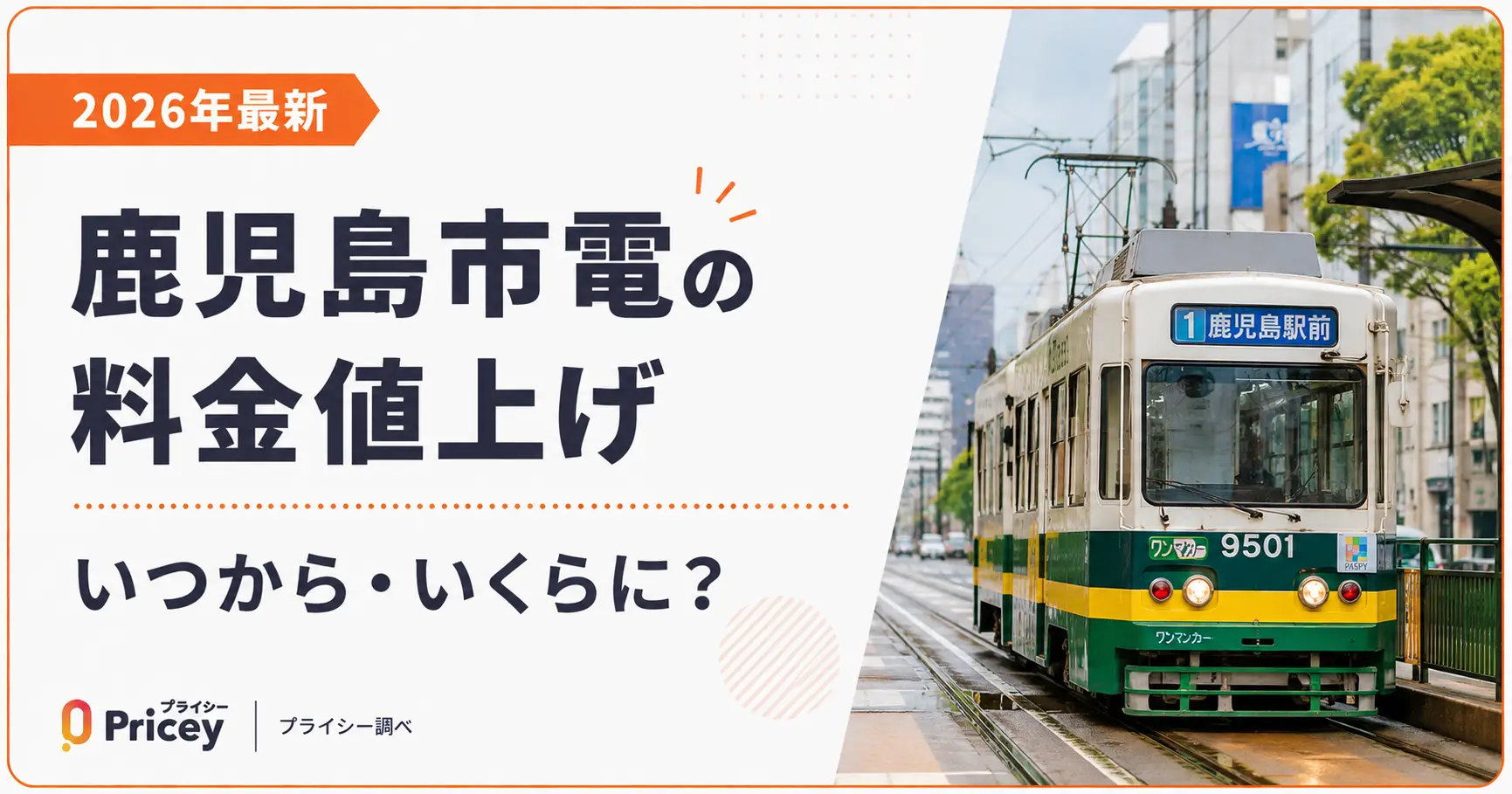 【2026年最新】鹿児島市電の料金値上げ｜いつから・いくらに？