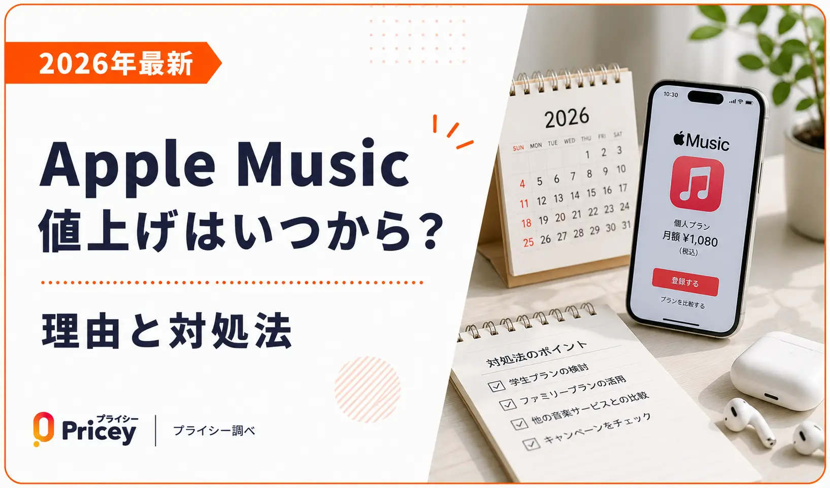 【2026年最新】Apple Music値上げはいつから？理由と対処法