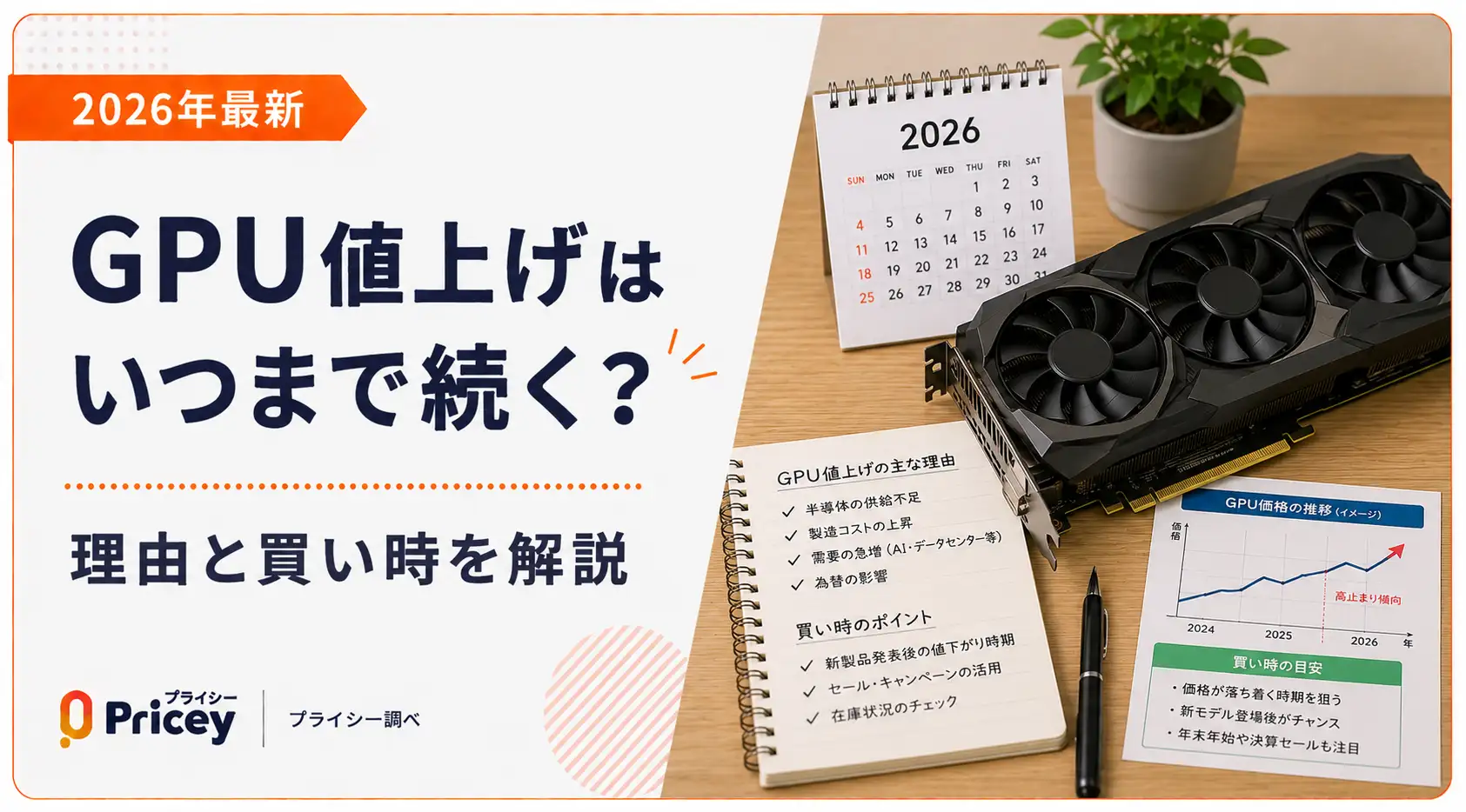 【2026年最新】GPU値上げはいつまで続く？理由と買い時を解説