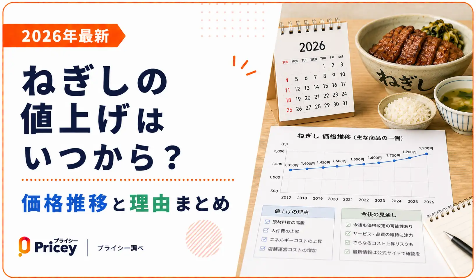 【2026年最新】ねぎしの値上げはいつから？価格推移と理由まとめ