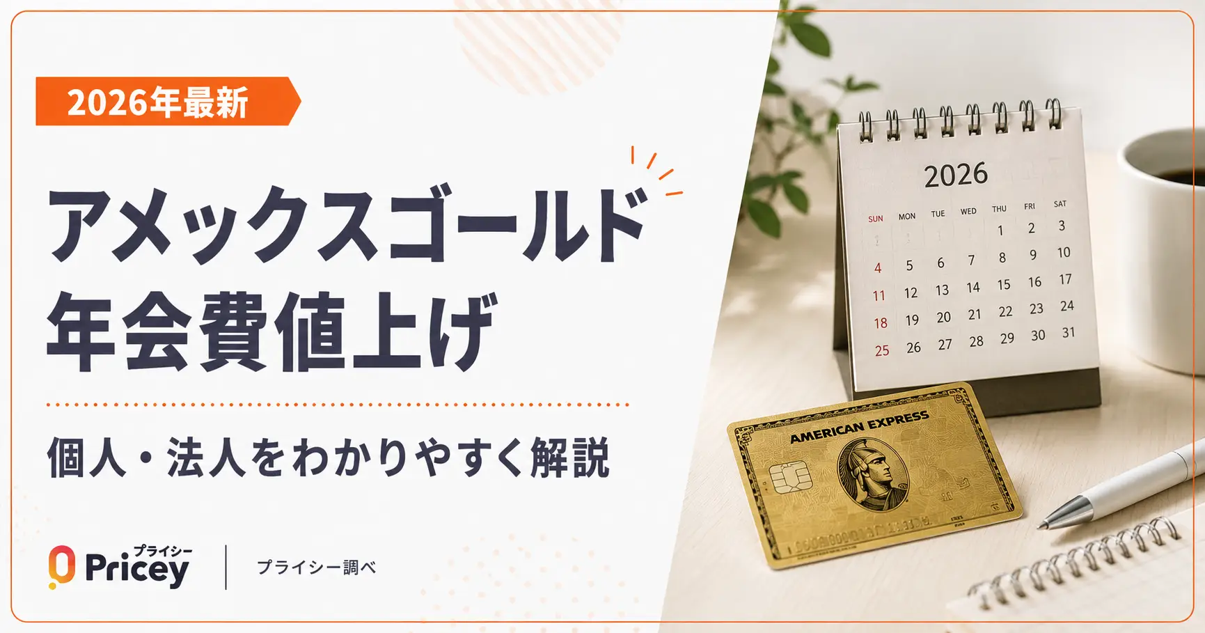 【2026年最新】アメックスゴールド年会費値上げ｜個人・法人解説