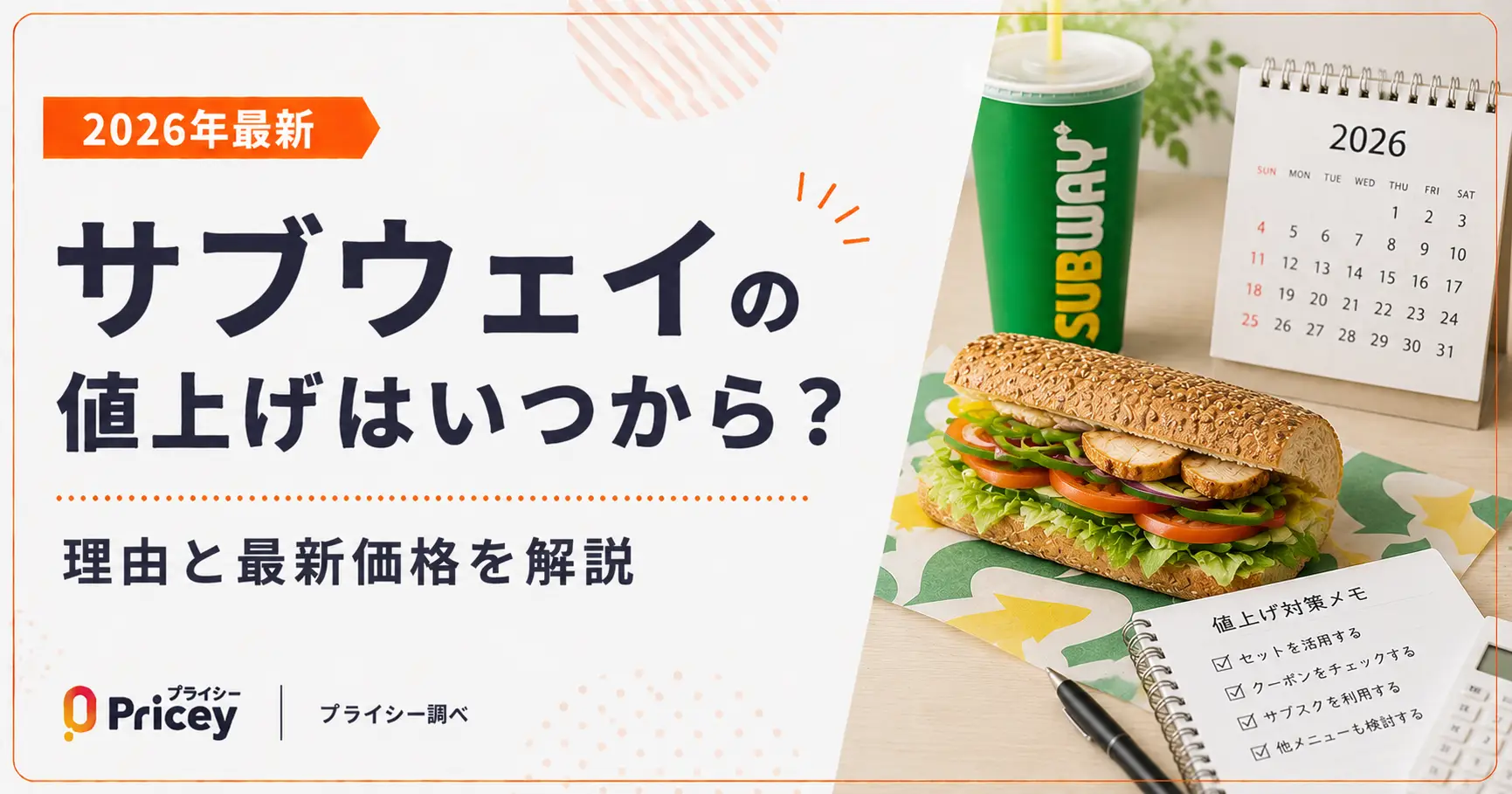 【2026年最新】サブウェイの値上げはいつから？理由と最新価格を解説