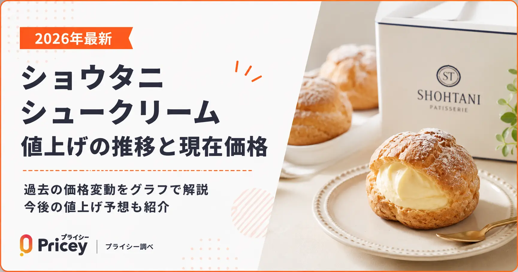 【2026年最新】ショウタニ シュークリーム値上げの推移と現在価格