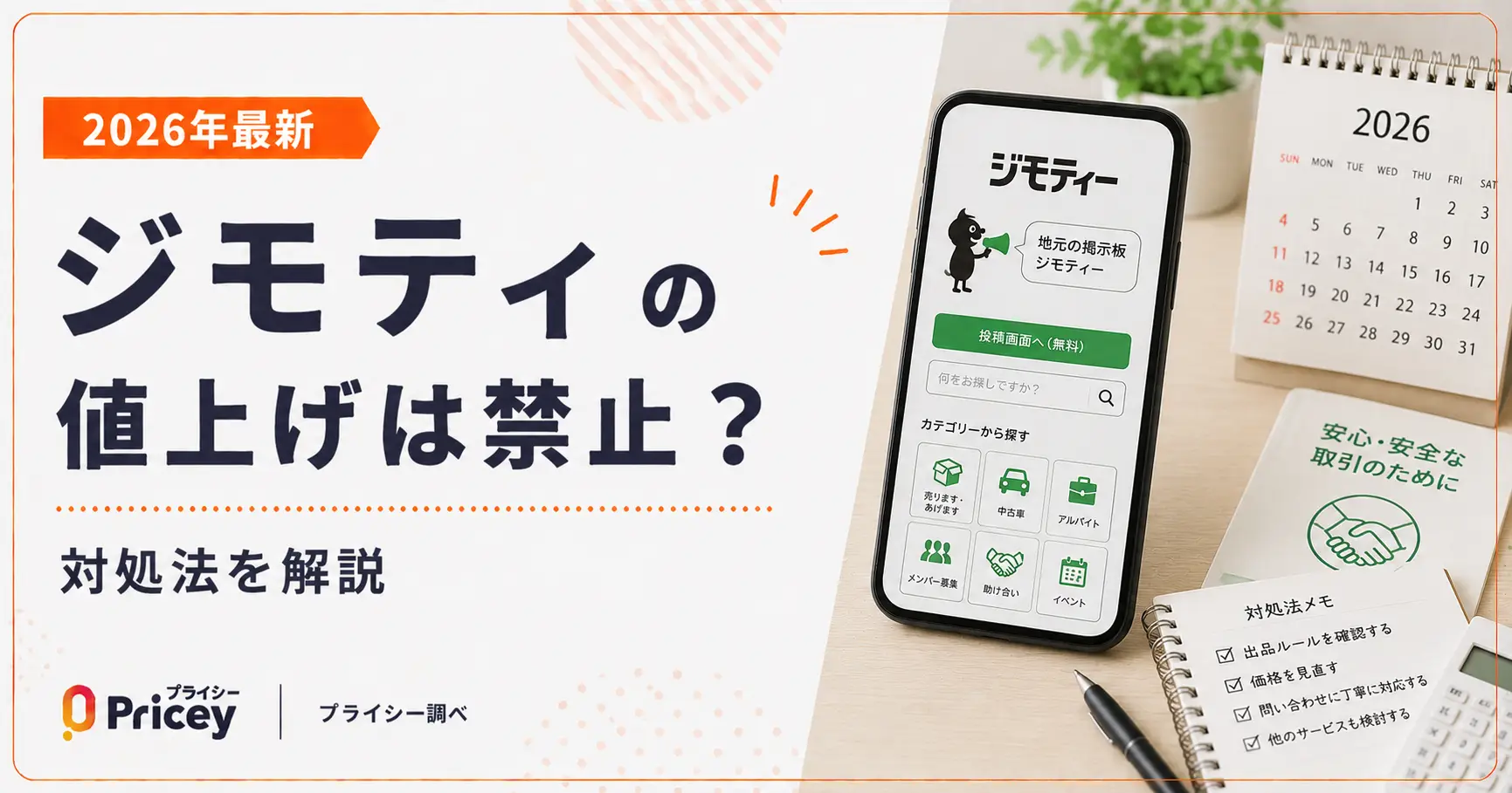 【2026年最新】ジモティの値上げは禁止？対処法を解説
