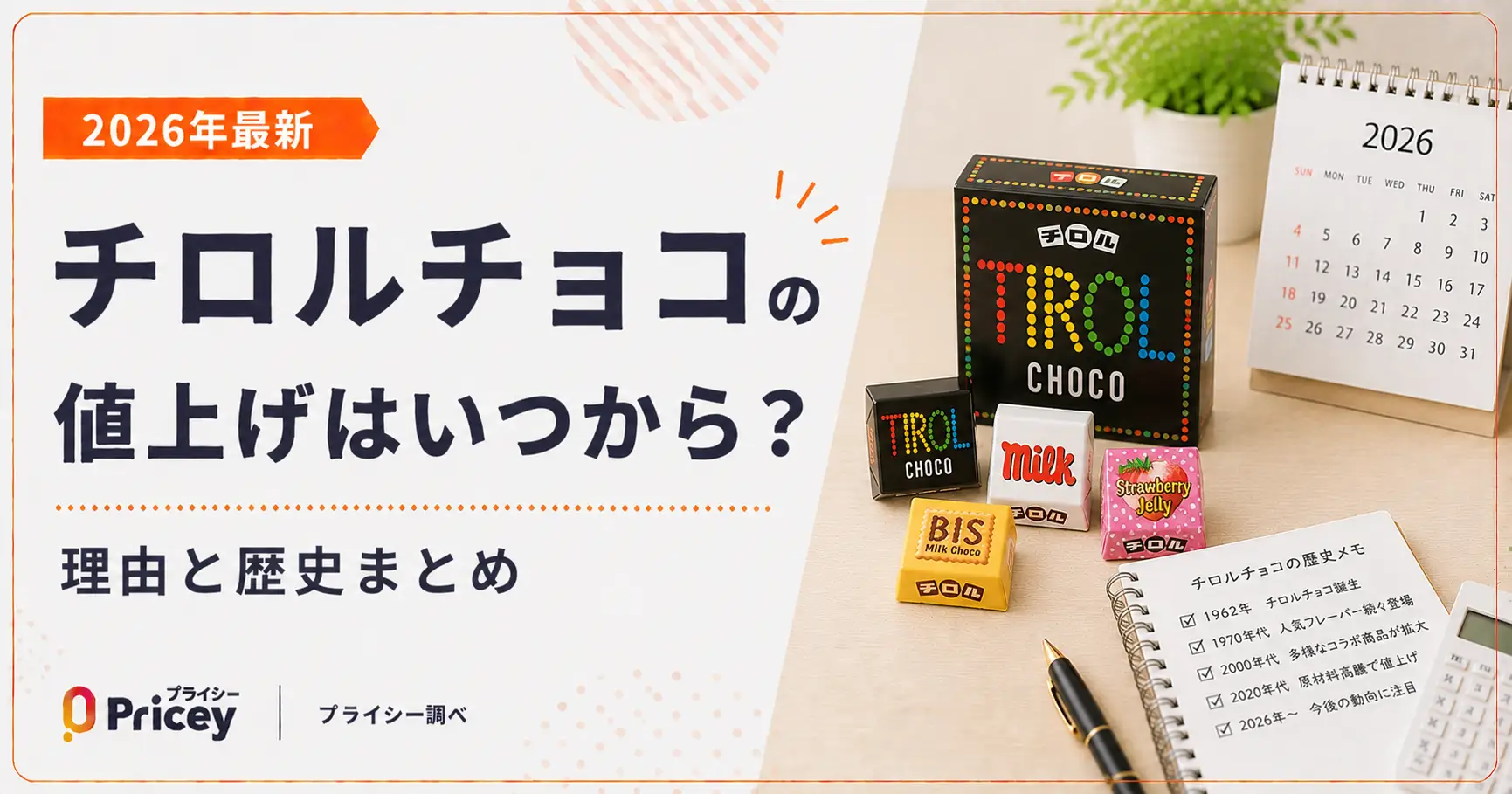 【2026年最新】チロルチョコの値上げはいつから？理由と歴史まとめ