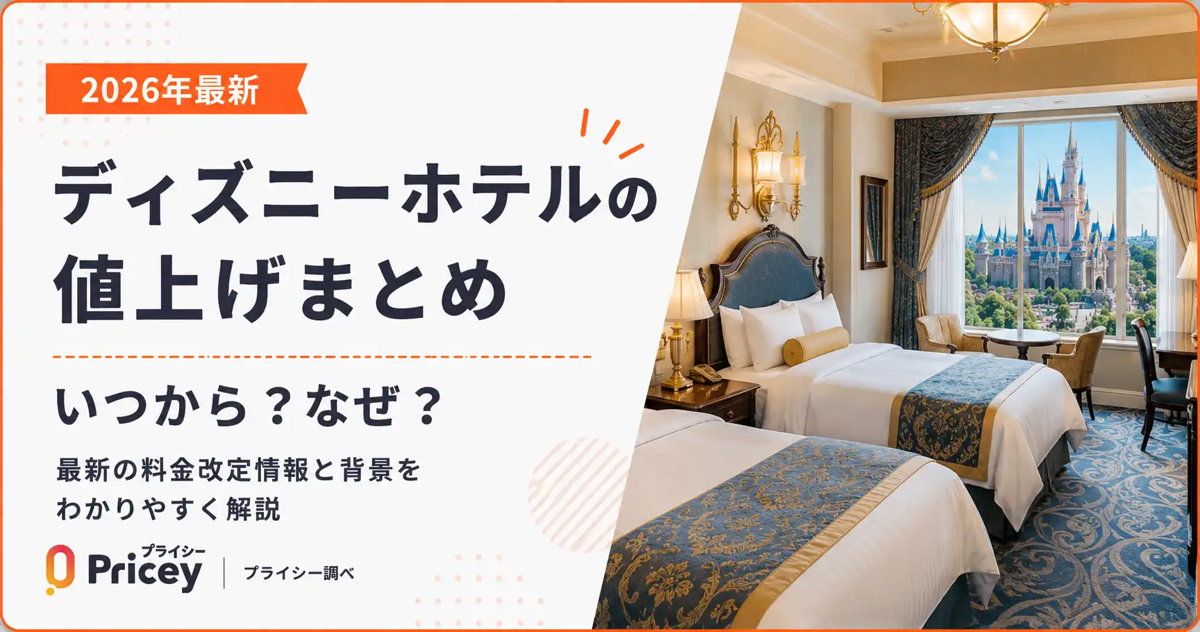 【2026年9月】ディズニーホテルの値上げまとめ｜いつから？なぜ？