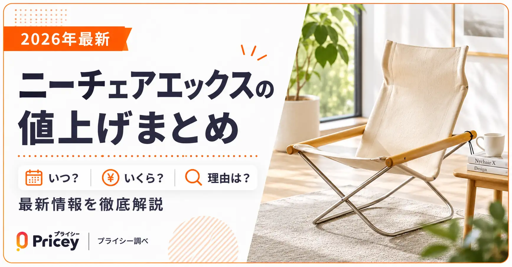 【2026年最新】ニーチェアエックスの値上げまとめ｜いつ・いくら・理由を徹底解説