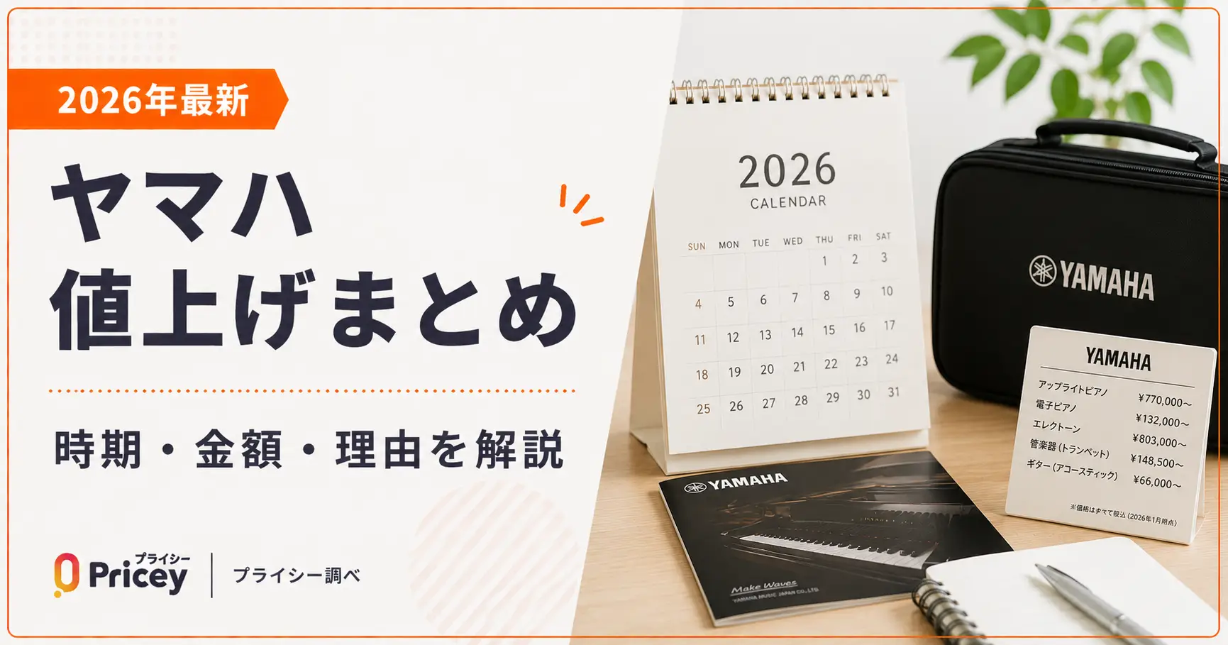 【2026年最新】ヤマハ値上げまとめ｜時期・金額・理由を解説