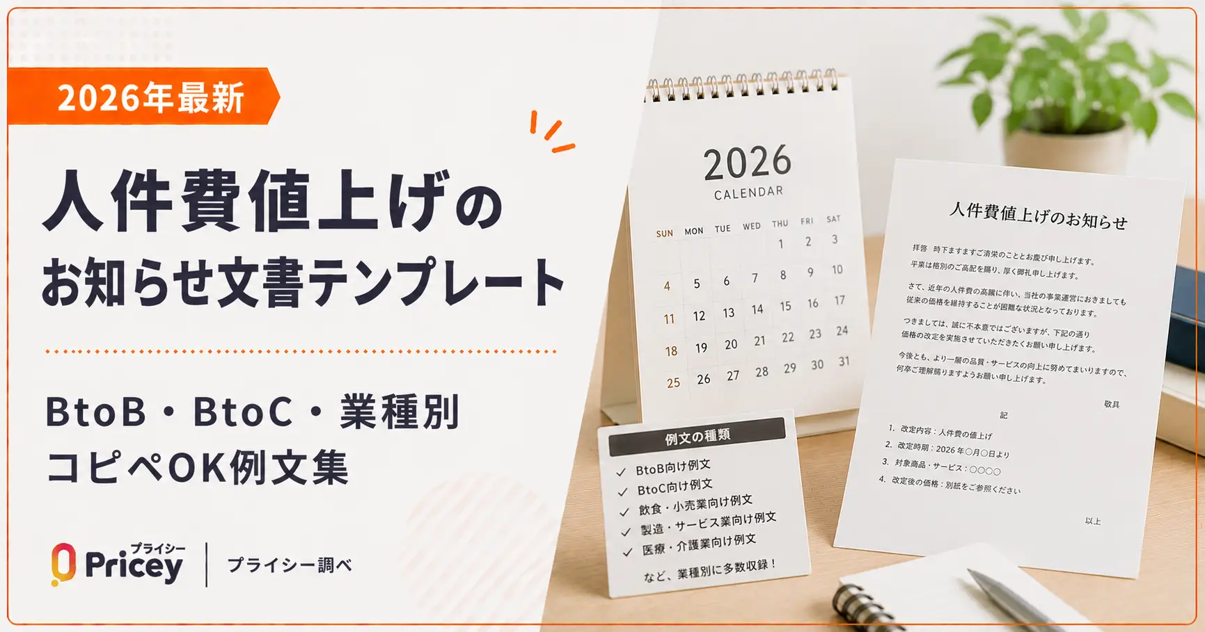 【2026年最新】人件費値上げのお知らせ文書テンプレート｜BtoB・BtoC・業種別コピペOK例文集