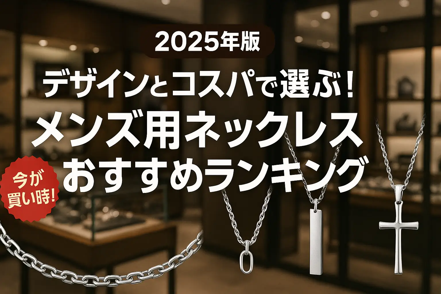 【2025年版】デザインとコスパで選ぶ！メンズ用ネックレスおすすめランキング