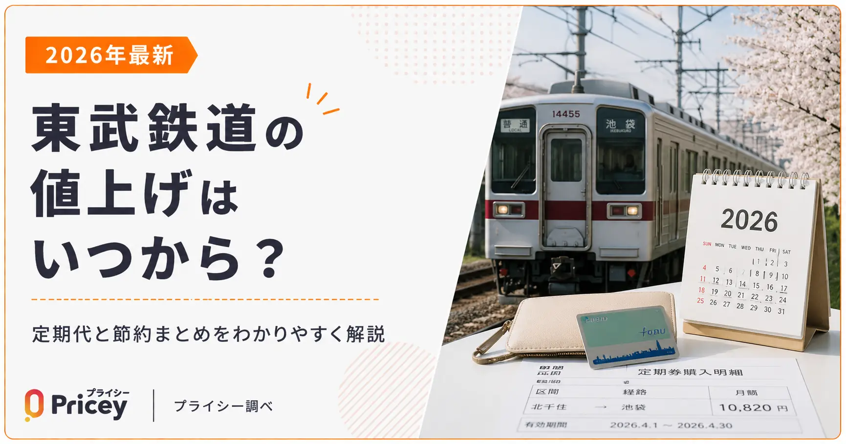 【2026年最新】東武鉄道の値上げはいつから？定期代と節約まとめ