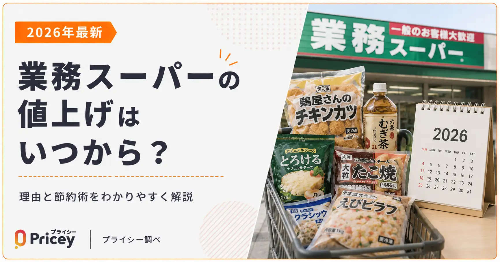 【2026年最新】業務スーパーの値上げはいつから？理由と節約術