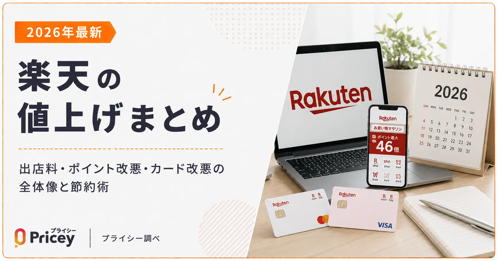 【2026年最新】楽天の値上げまとめ｜出店料・ポイント改悪・カード改悪の全体像と節約術