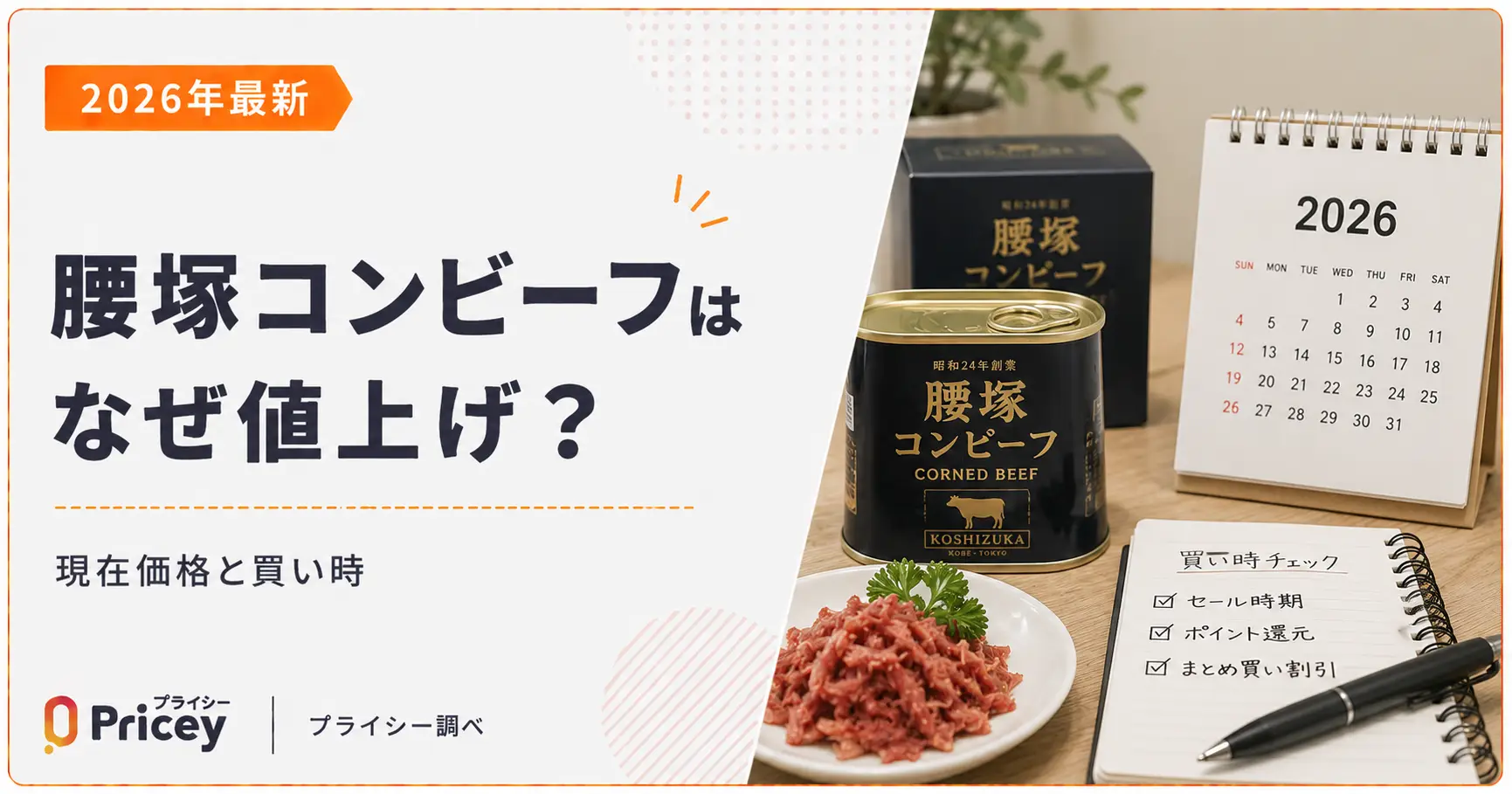 【2026年最新】腰塚コンビーフはなぜ値上げ？現在価格と買い時