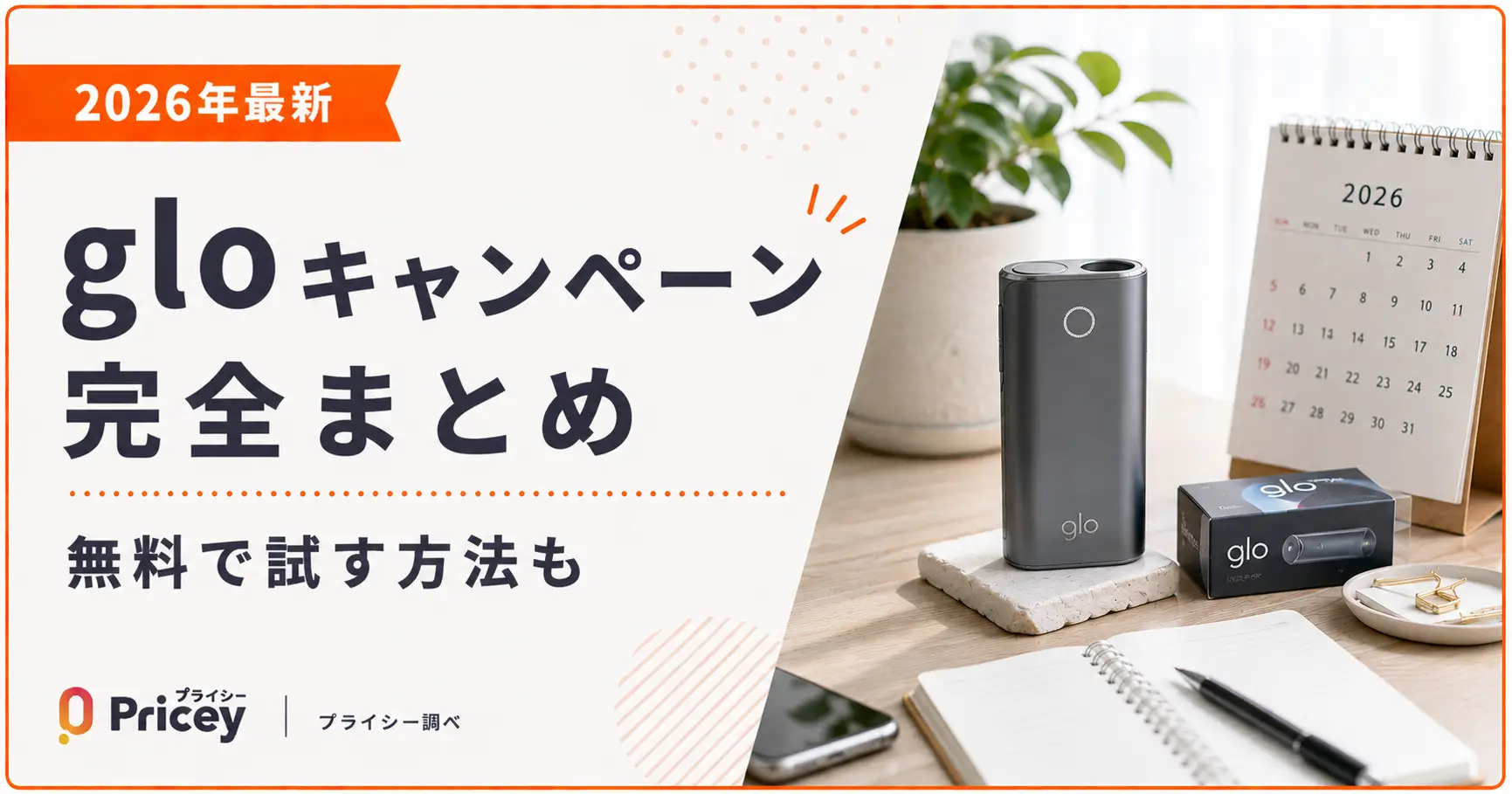 【2026年8月】グローキャンペーン最新情報｜glo本体1,480円からの買い方