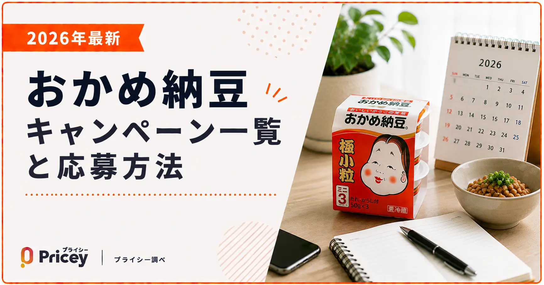 【2026年最新】おかめ納豆キャンペーン一覧と応募方法
