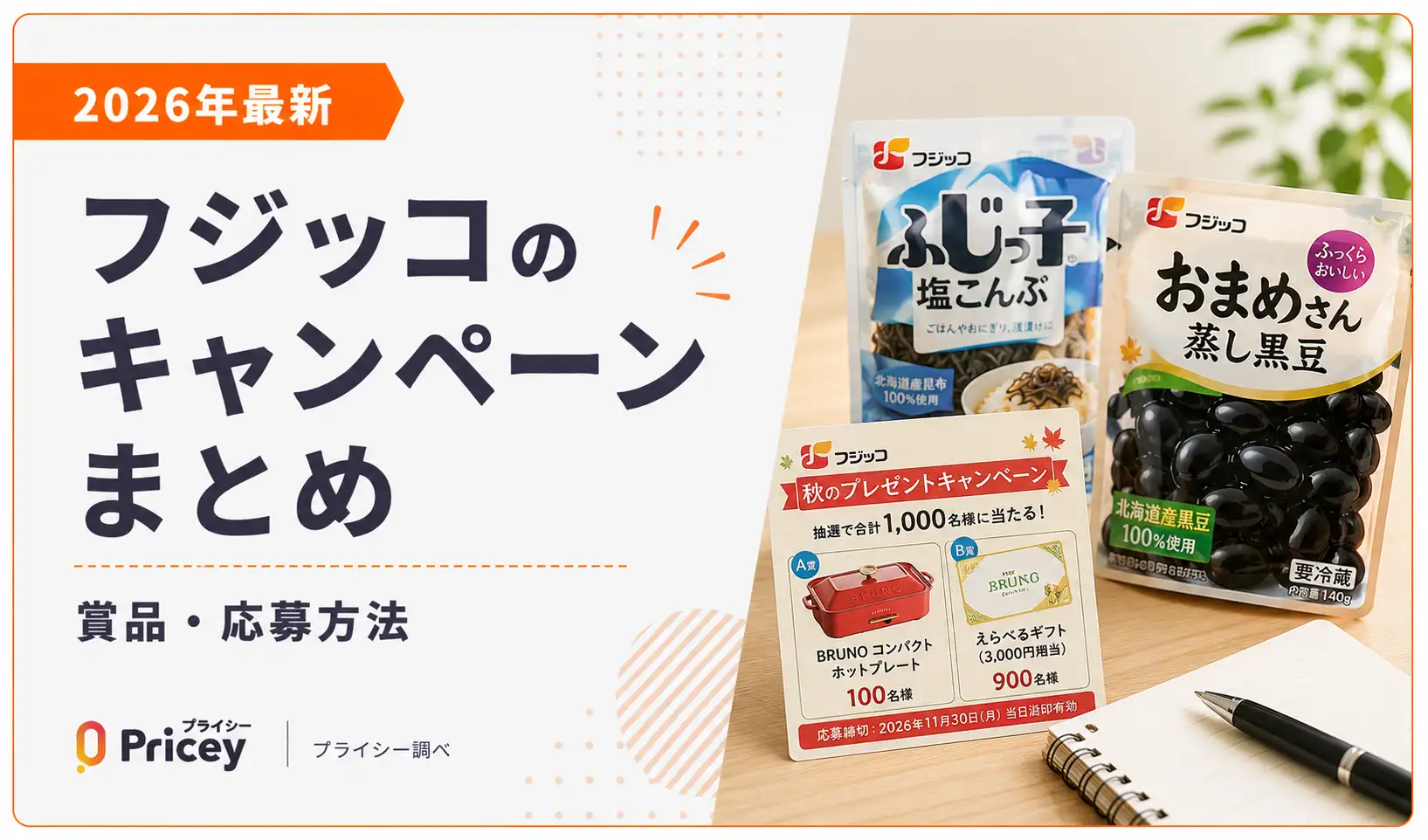 【2026年最新】フジッコのキャンペーンまとめ｜賞品・応募方法