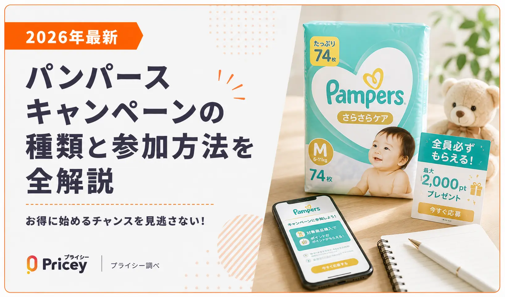 【2026年最新】パンパース キャンペーンの種類と参加方法を全解説